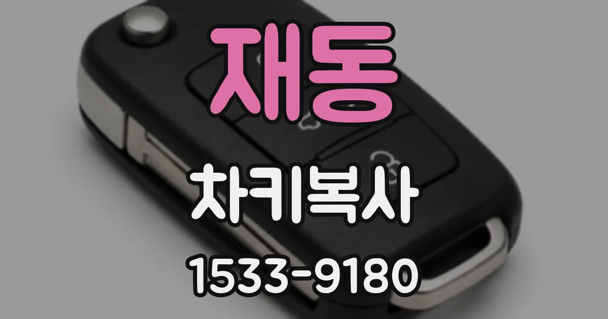 재동 차키복사