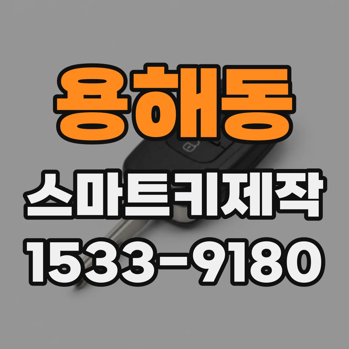 용해동 스마트키제작