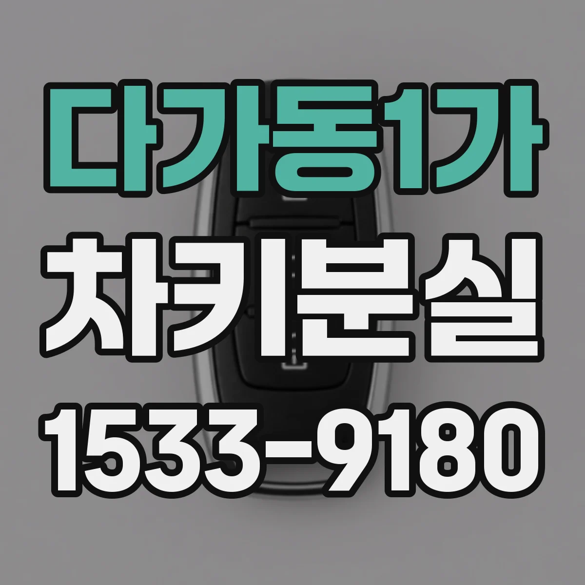 다가동1가 차키분실