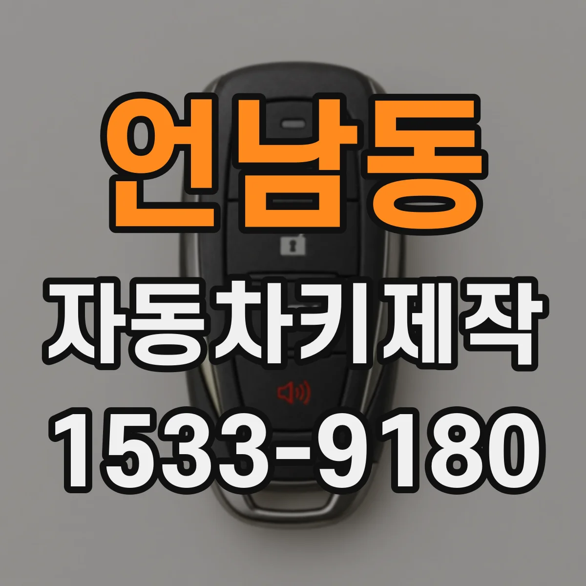 언남동 자동차키제작