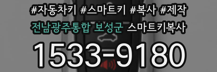 전남광주통합 보성군 스마트키복사
