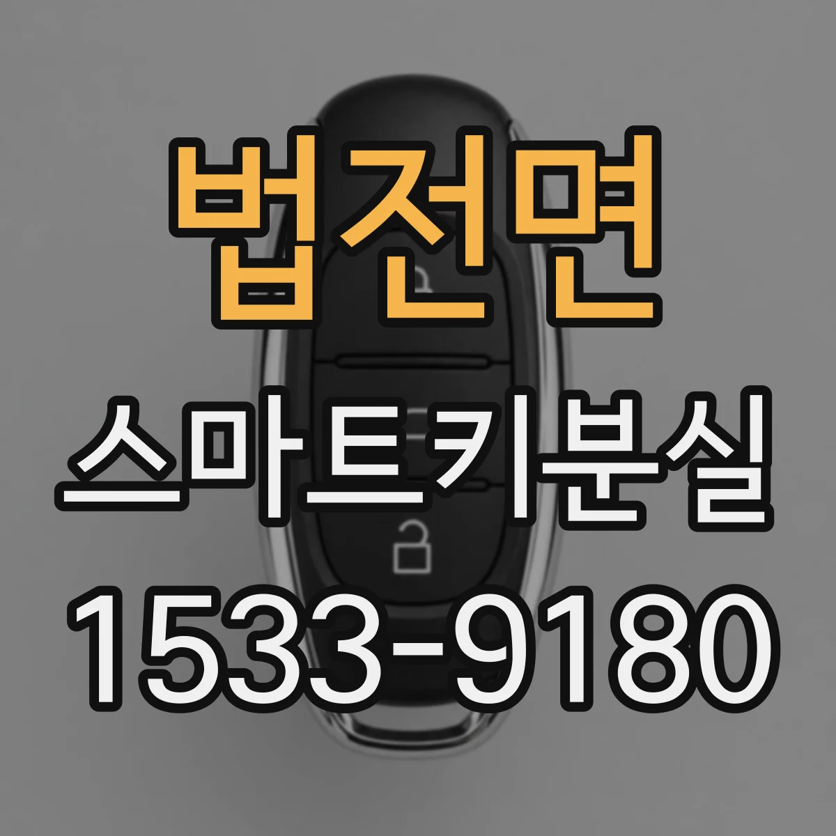 법전면 스마트키분실
