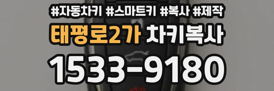 태평로2가 차키복사