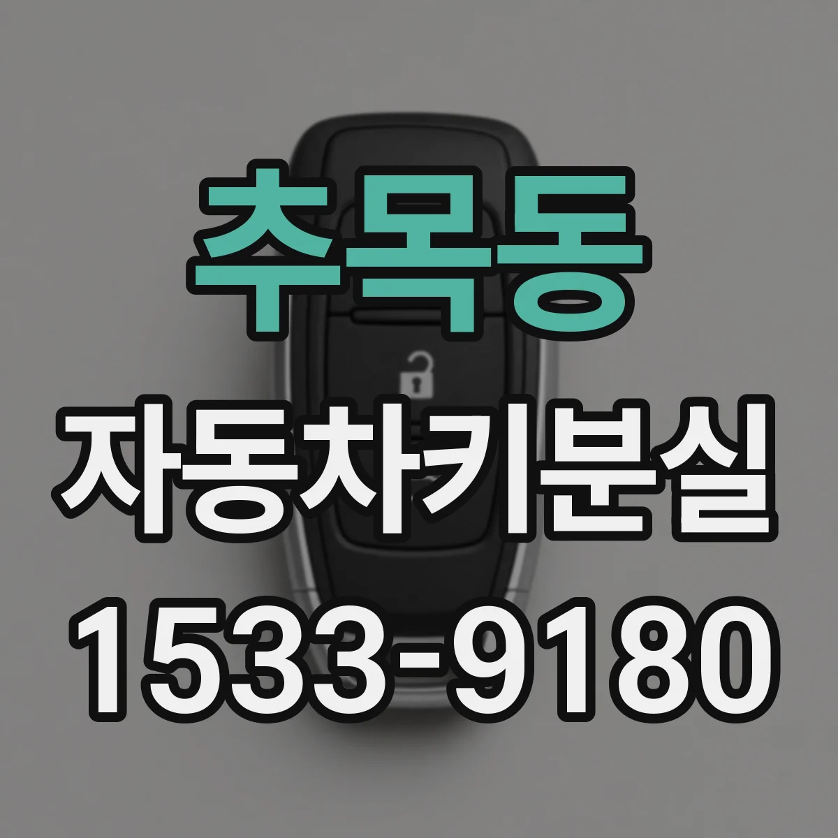 추목동 자동차키분실