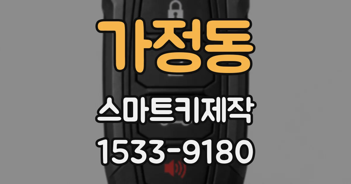 가정동 스마트키제작