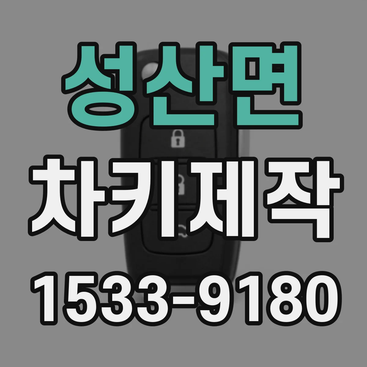 성산면 차키제작