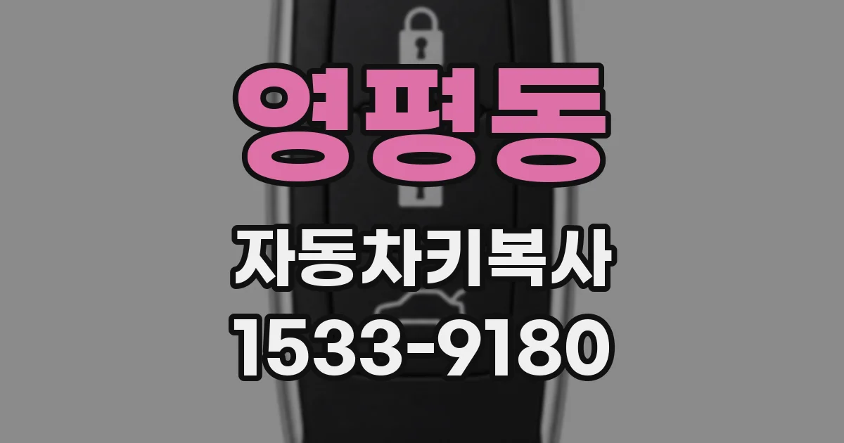 영평동 자동차키복사
