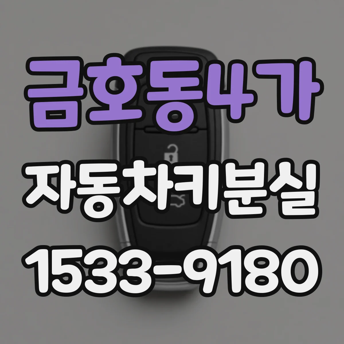 금호동4가 자동차키분실