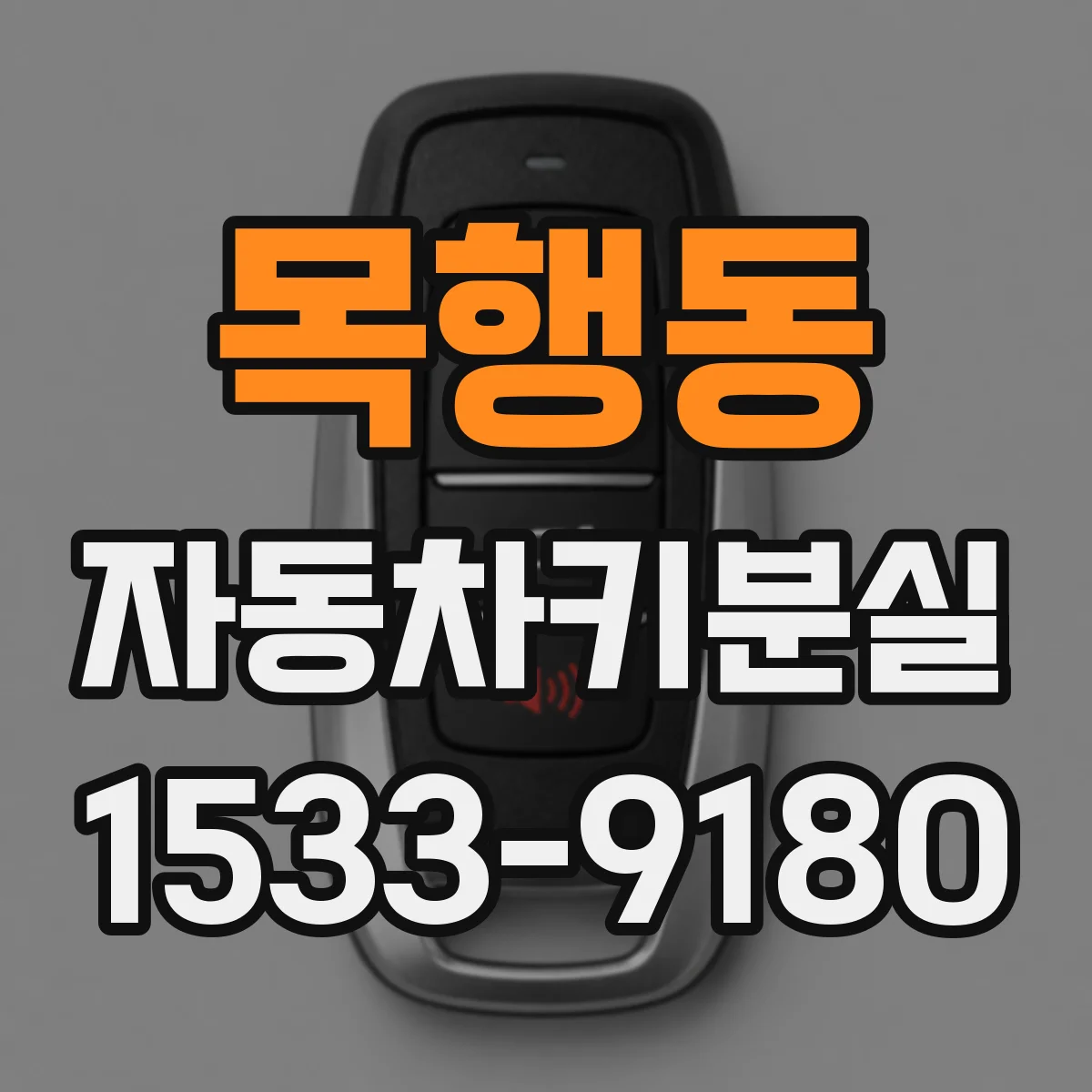 목행동 자동차키분실