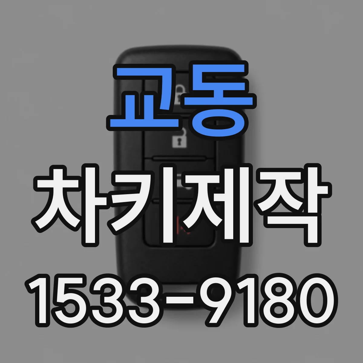 교동 차키제작