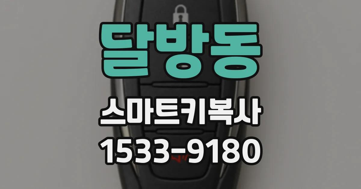 달방동 스마트키복사