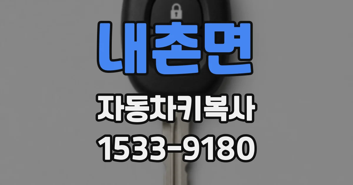 내촌면 자동차키복사