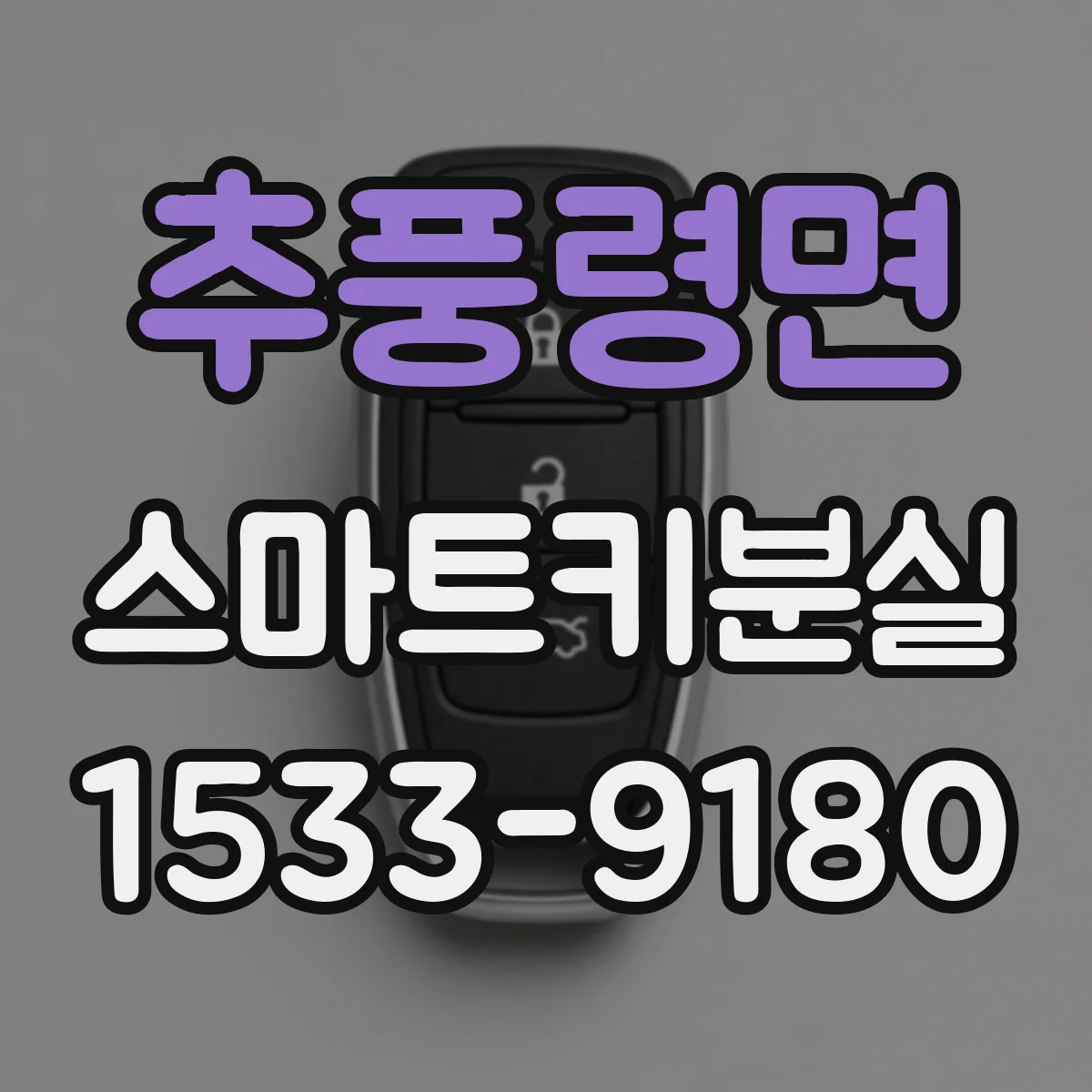 추풍령면 스마트키분실