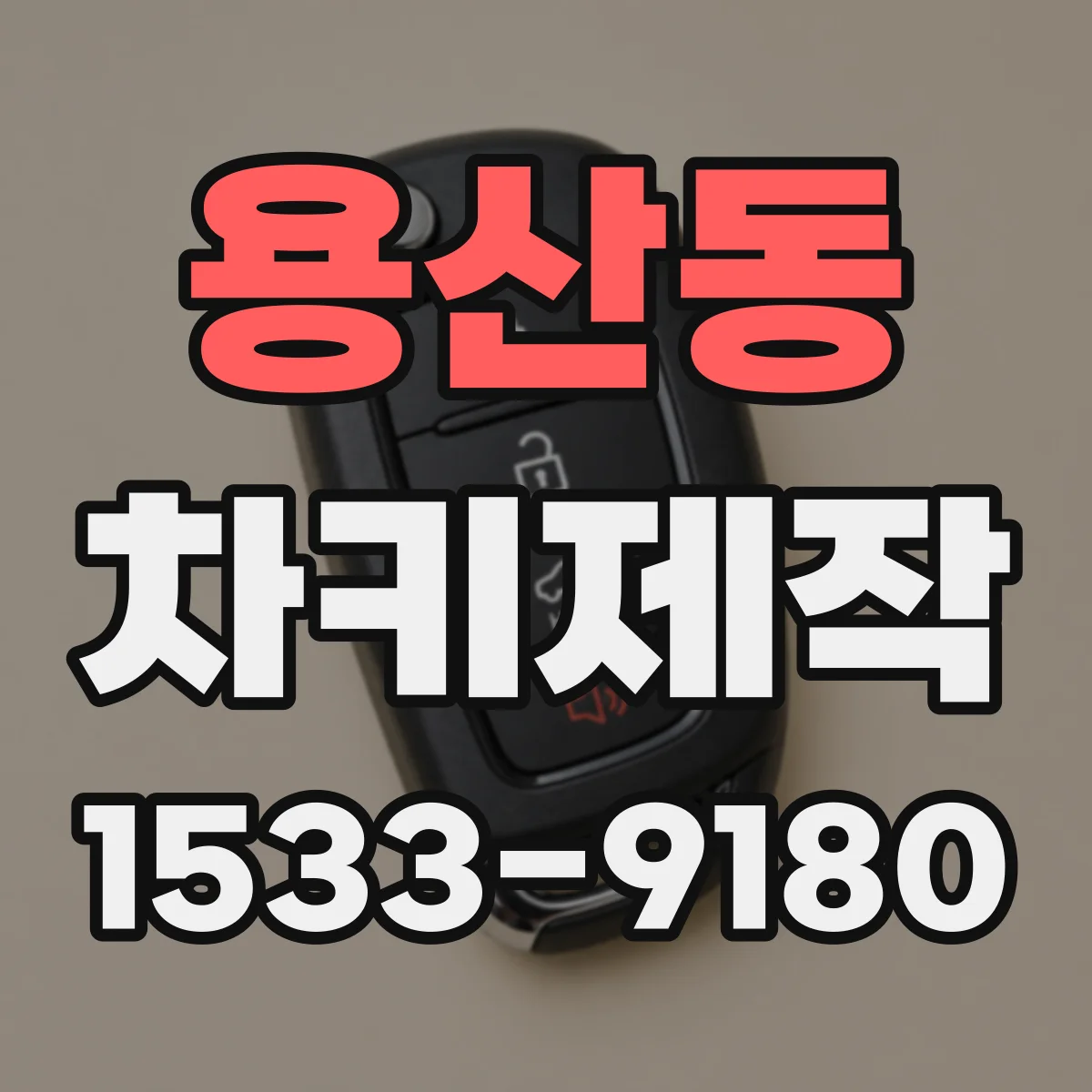 용산동 차키제작