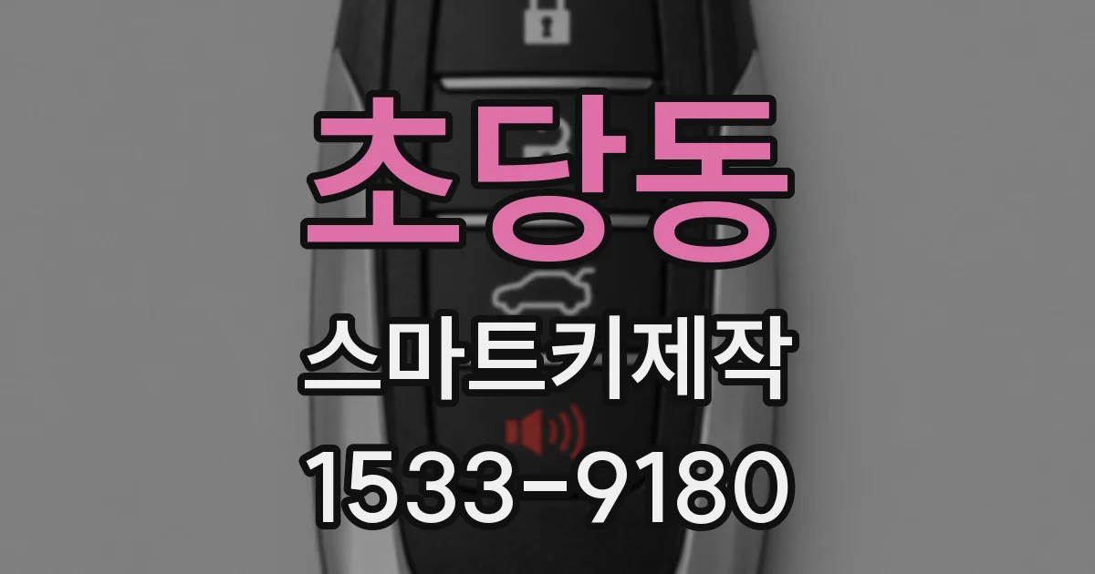 초당동 스마트키제작