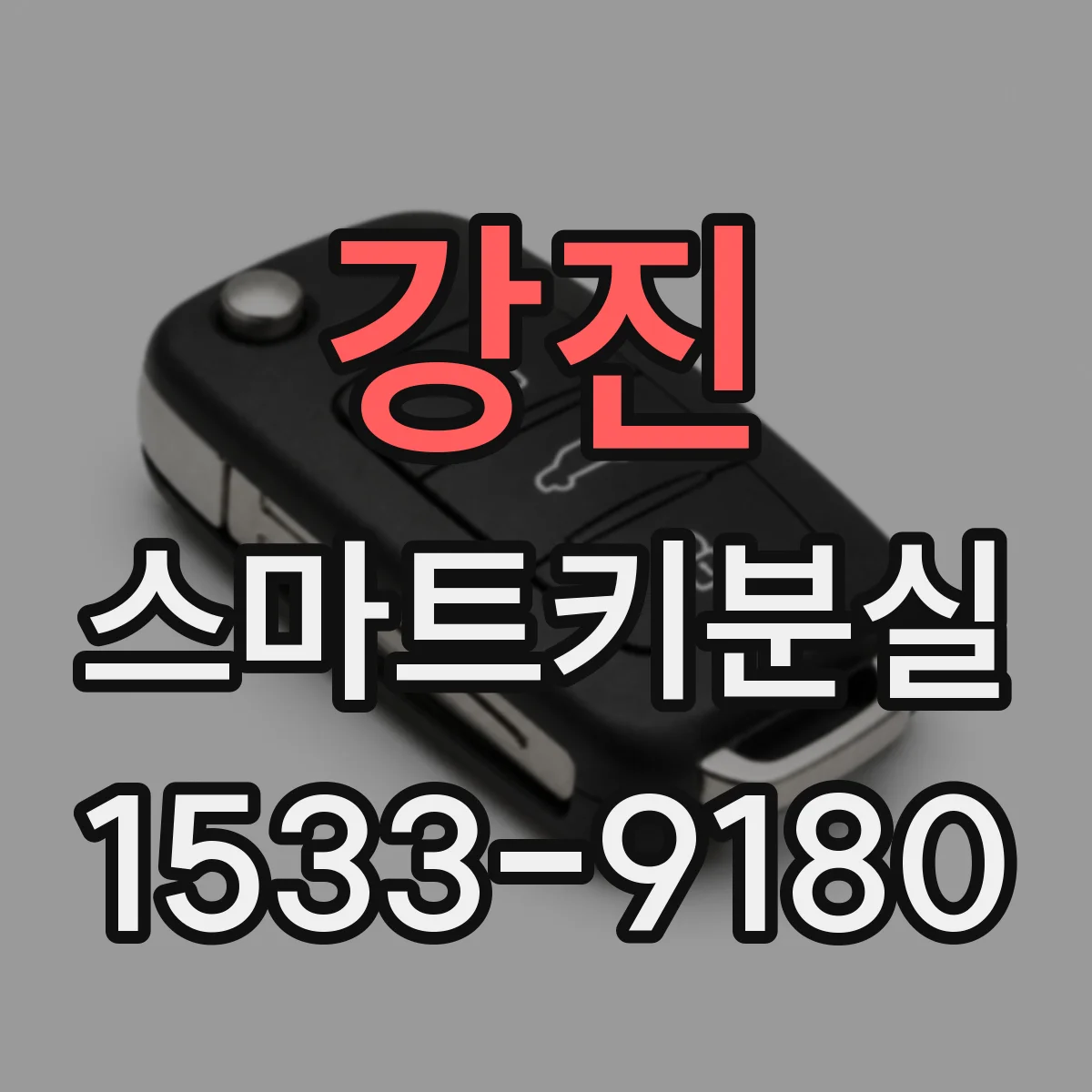 강진 스마트키분실