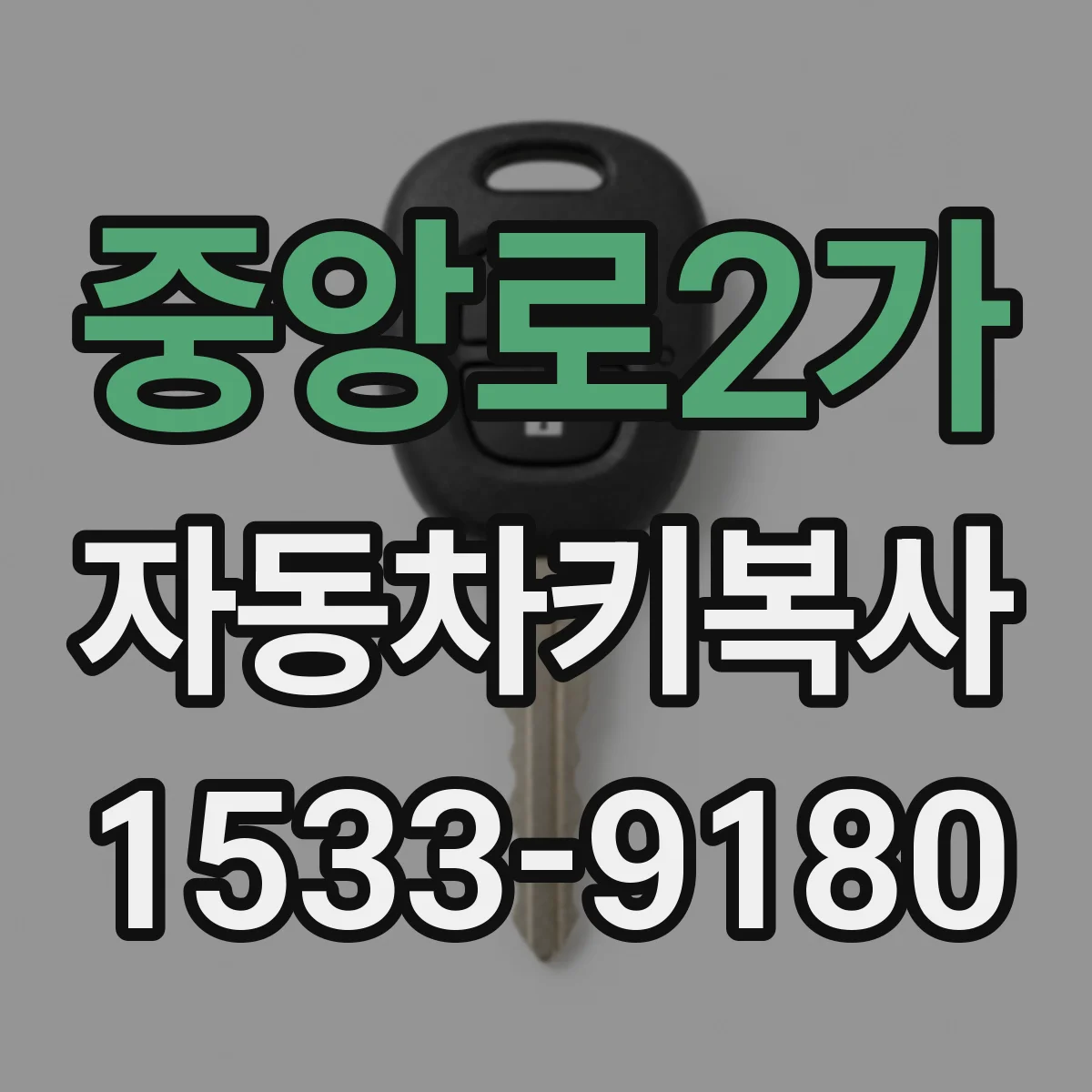 중앙로2가 자동차키복사