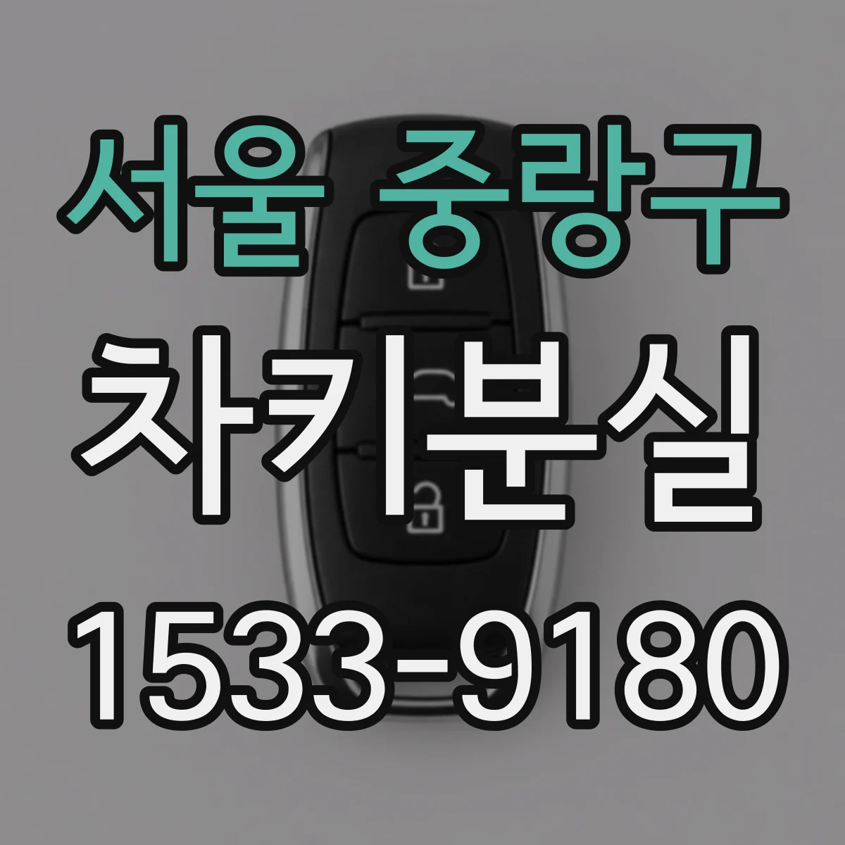 서울 중랑구 차키분실