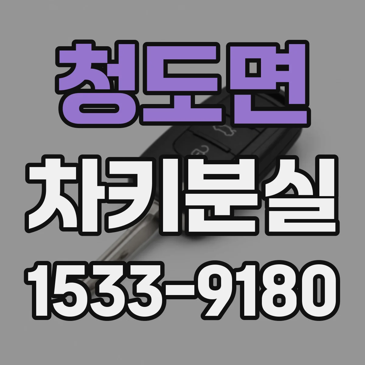 청도면 차키분실
