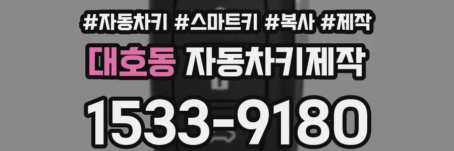 대호동 자동차키제작