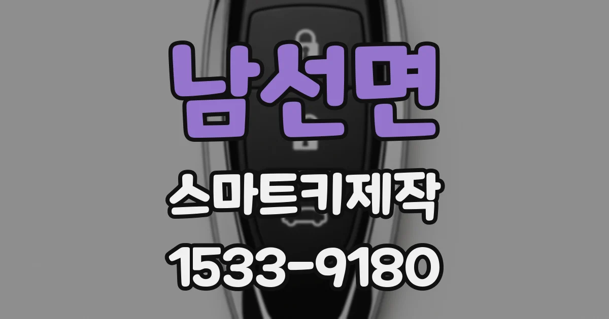 남선면 스마트키제작