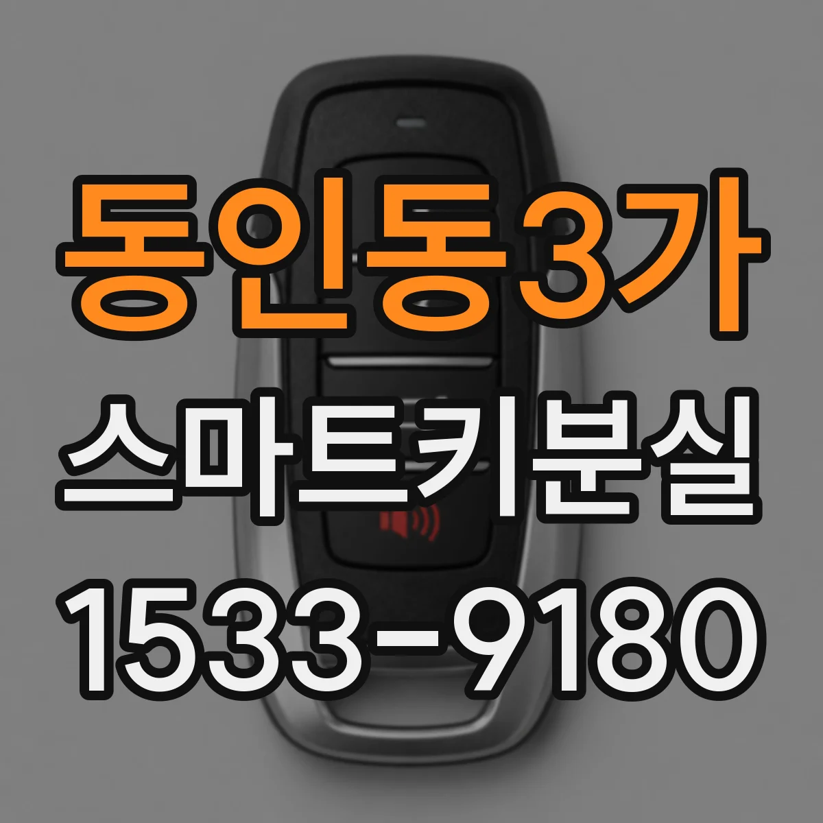 동인동3가 스마트키분실