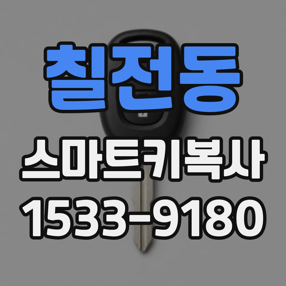 칠전동 스마트키복사