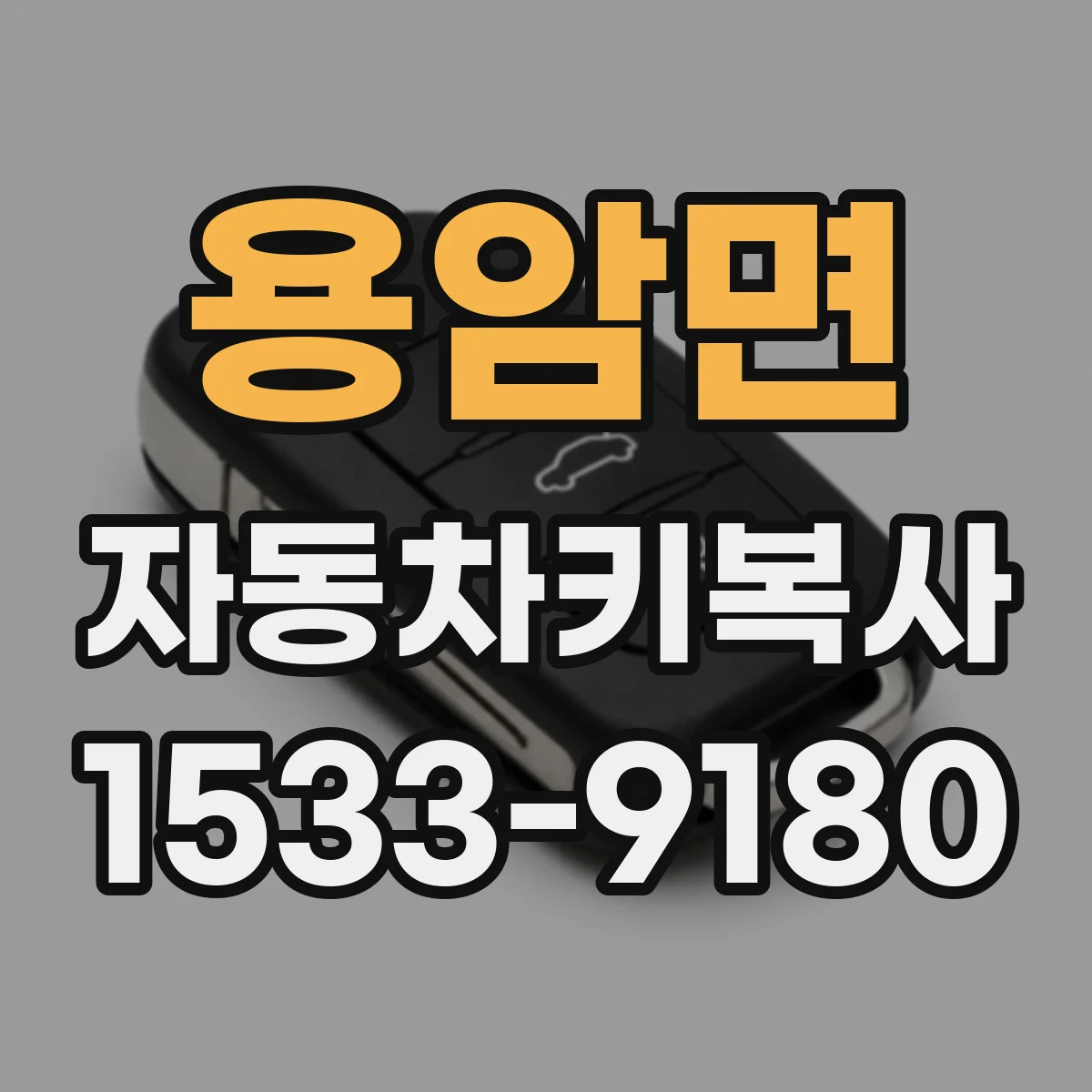 용암면 자동차키복사