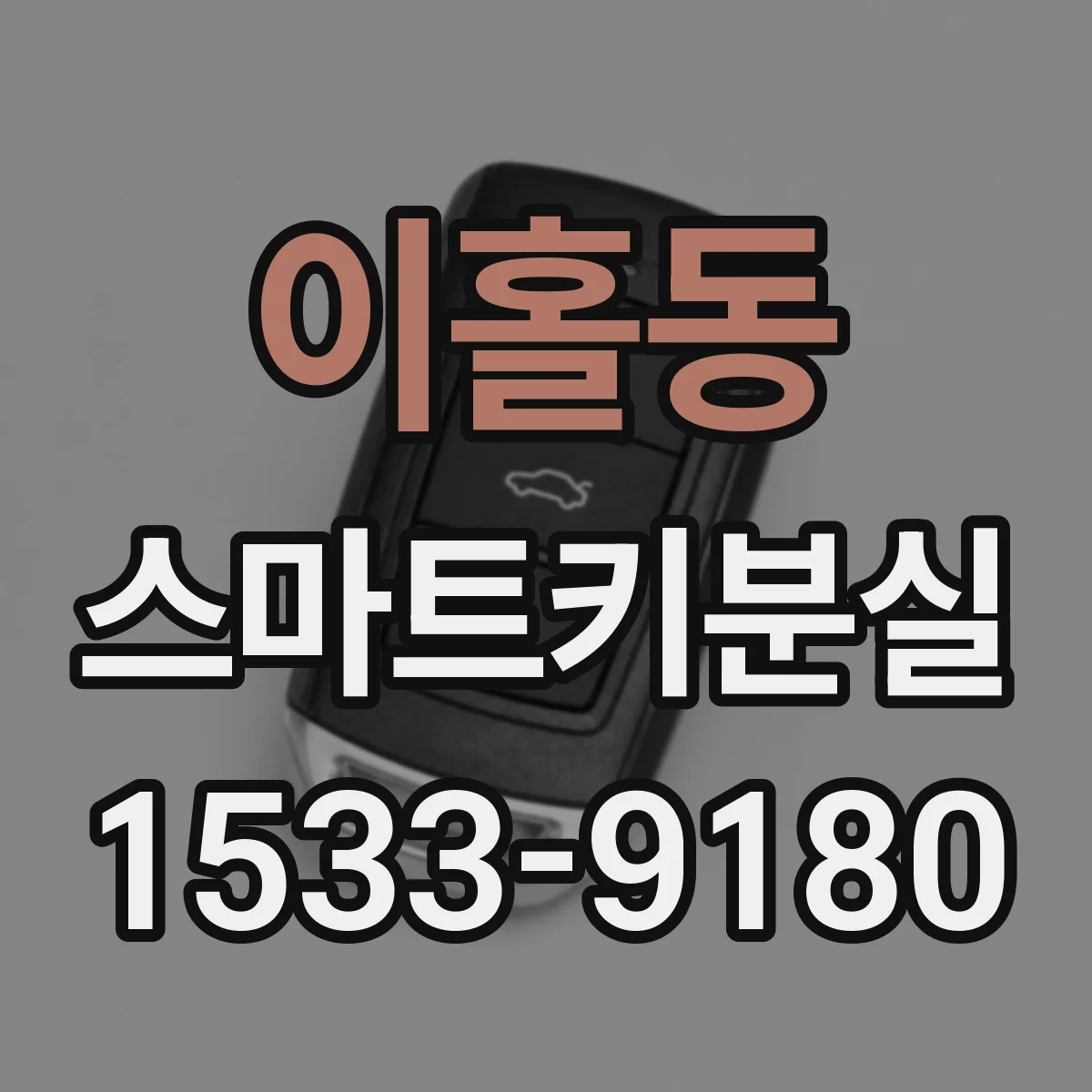 이홀동 스마트키분실
