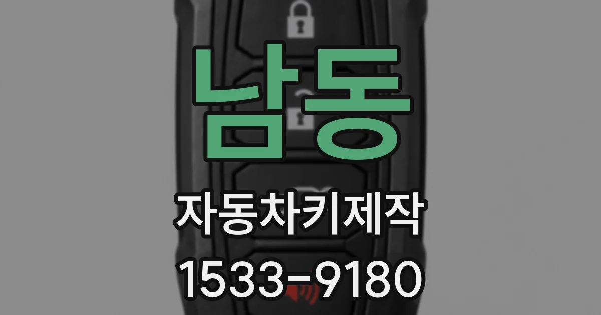 남동 자동차키제작