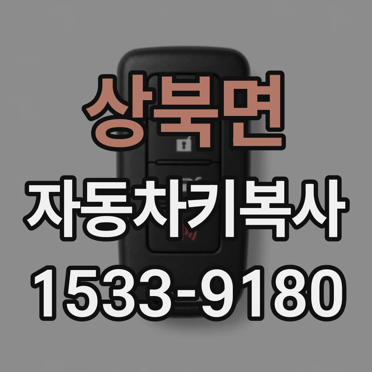 상북면 자동차키복사