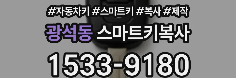 광석동 스마트키복사
