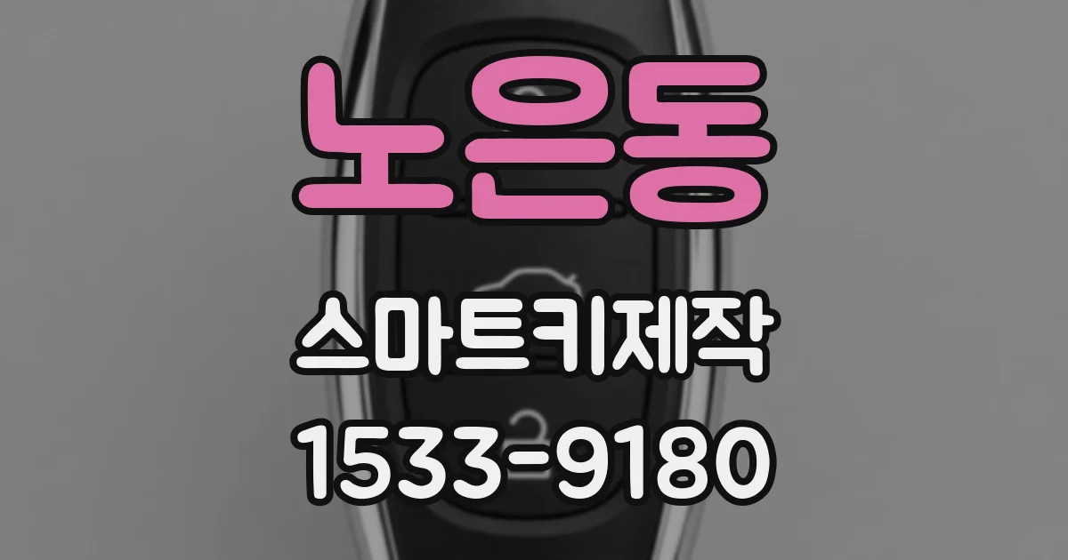 노은동 스마트키제작