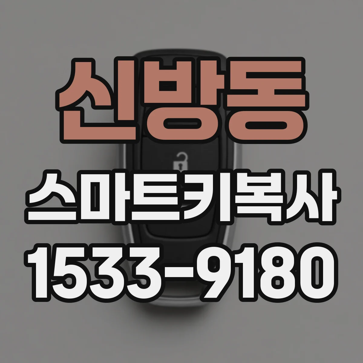 신방동 스마트키복사