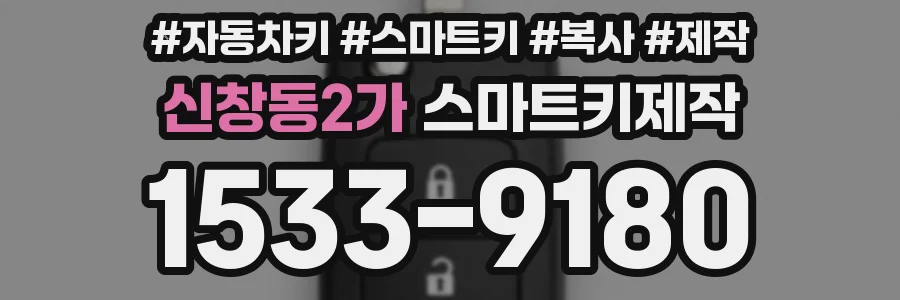신창동2가 스마트키제작