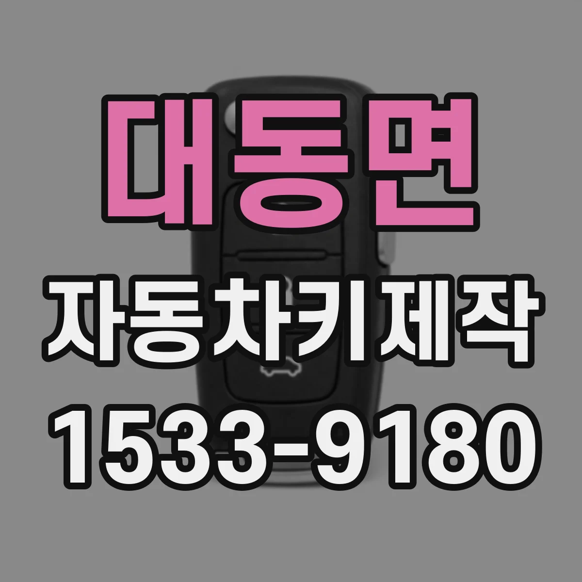 대동면 자동차키제작