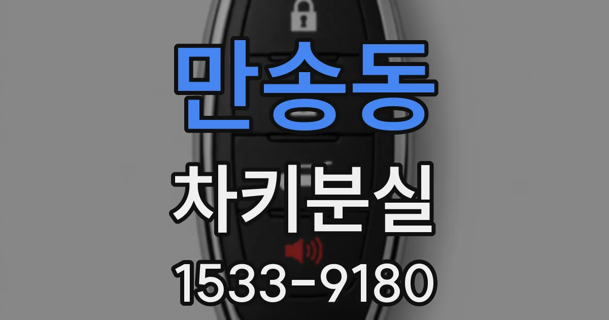 만송동 차키분실