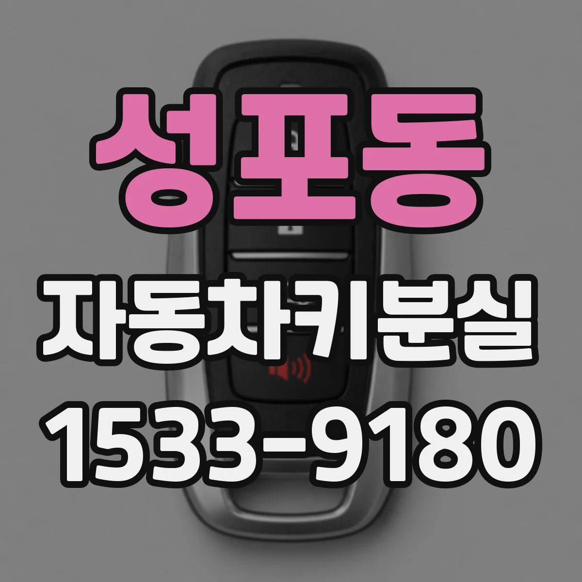 성포동 자동차키분실