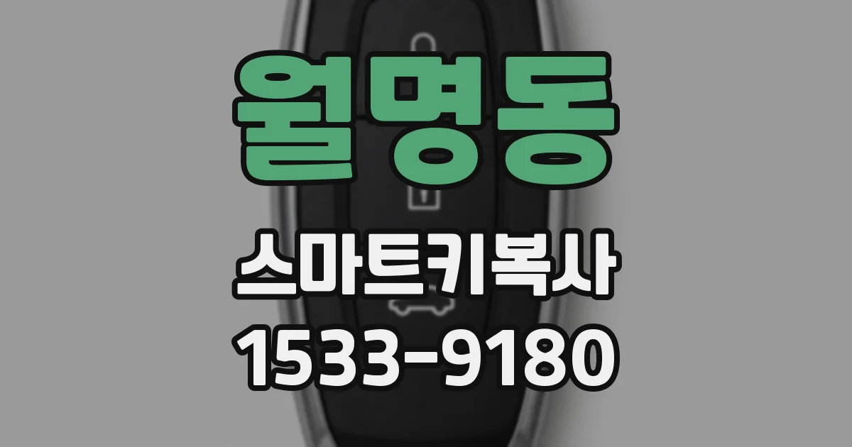 월명동 스마트키복사
