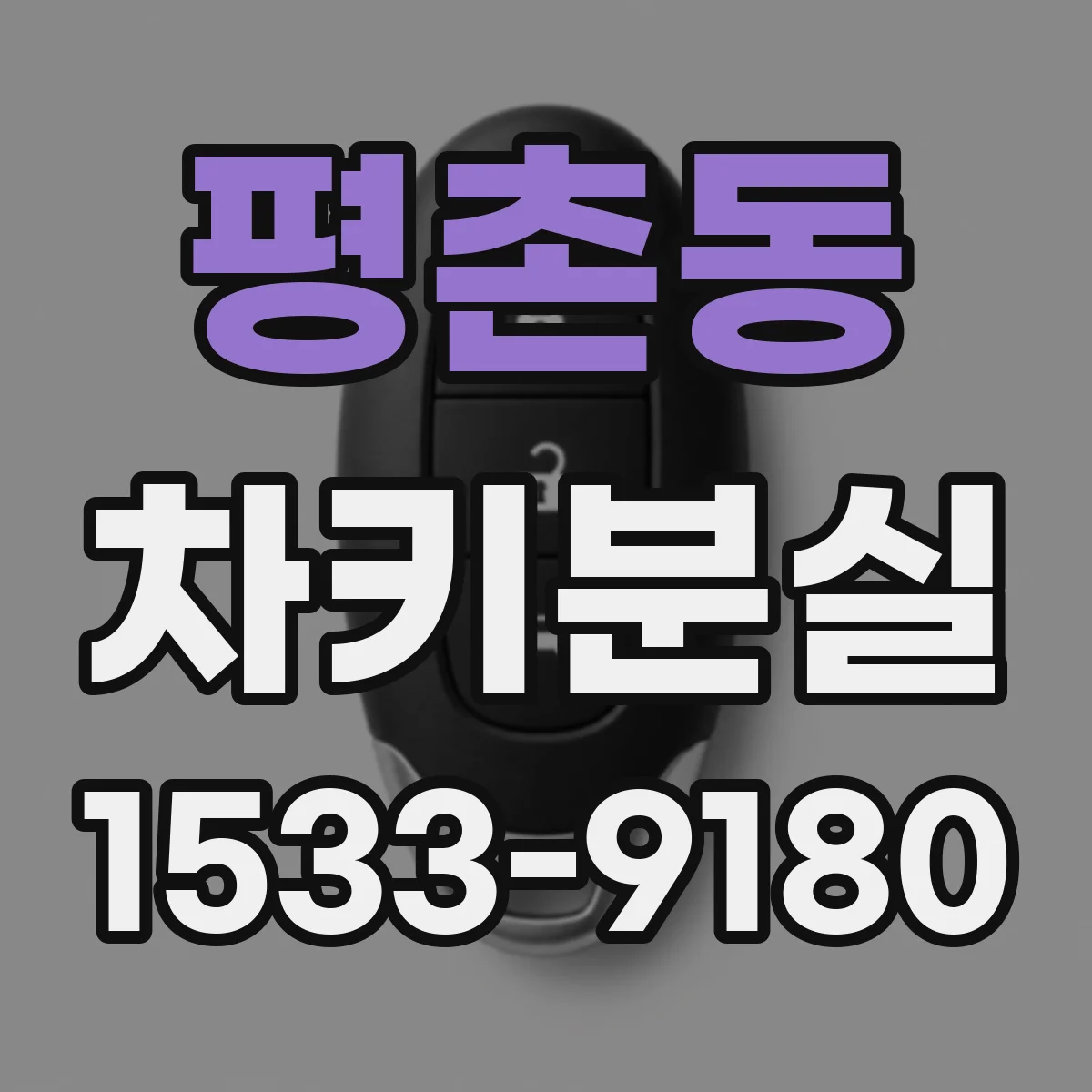평촌동 차키분실