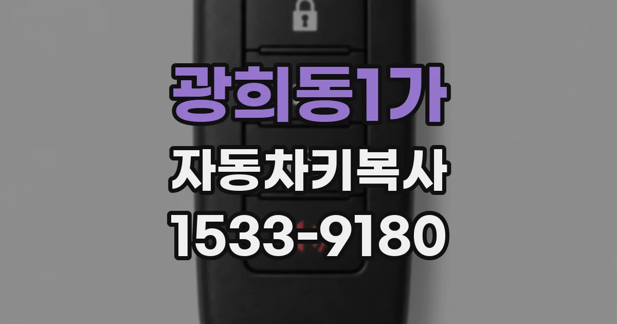 광희동1가 자동차키복사
