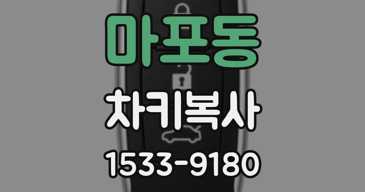 마포동 차키복사