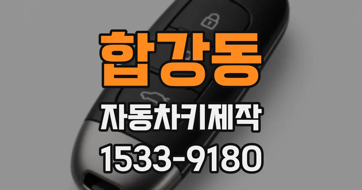 합강동 자동차키제작