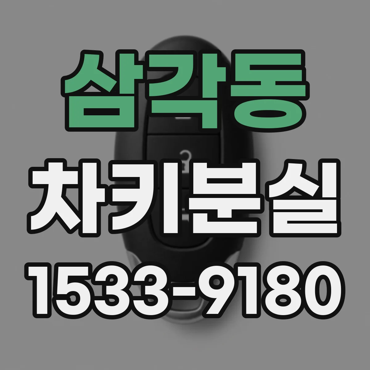 삼각동 차키분실