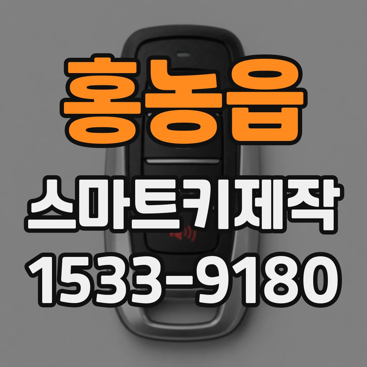 홍농읍 스마트키제작