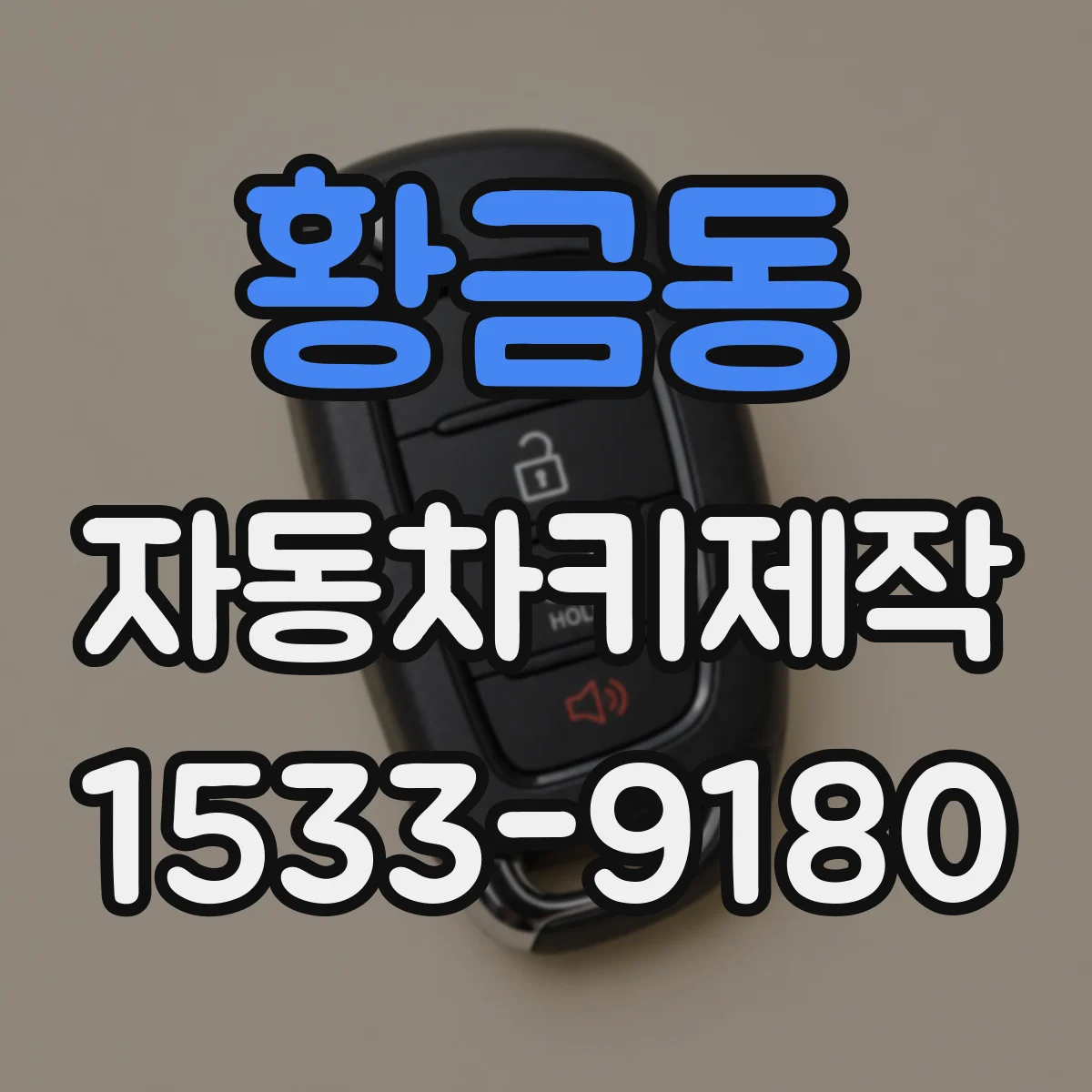 황금동 자동차키제작
