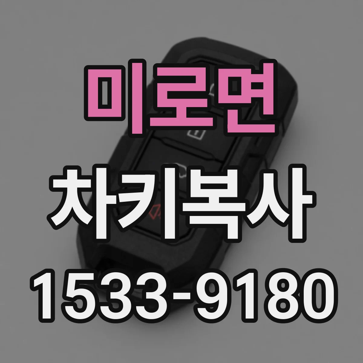 미로면 차키복사