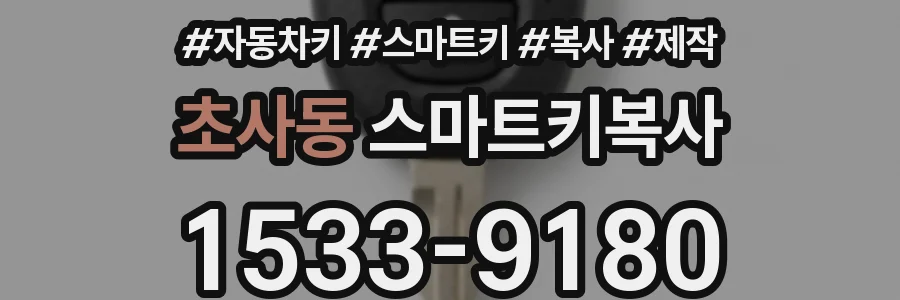 초사동 스마트키복사