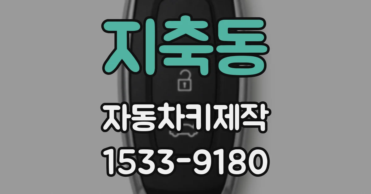 지축동 자동차키제작