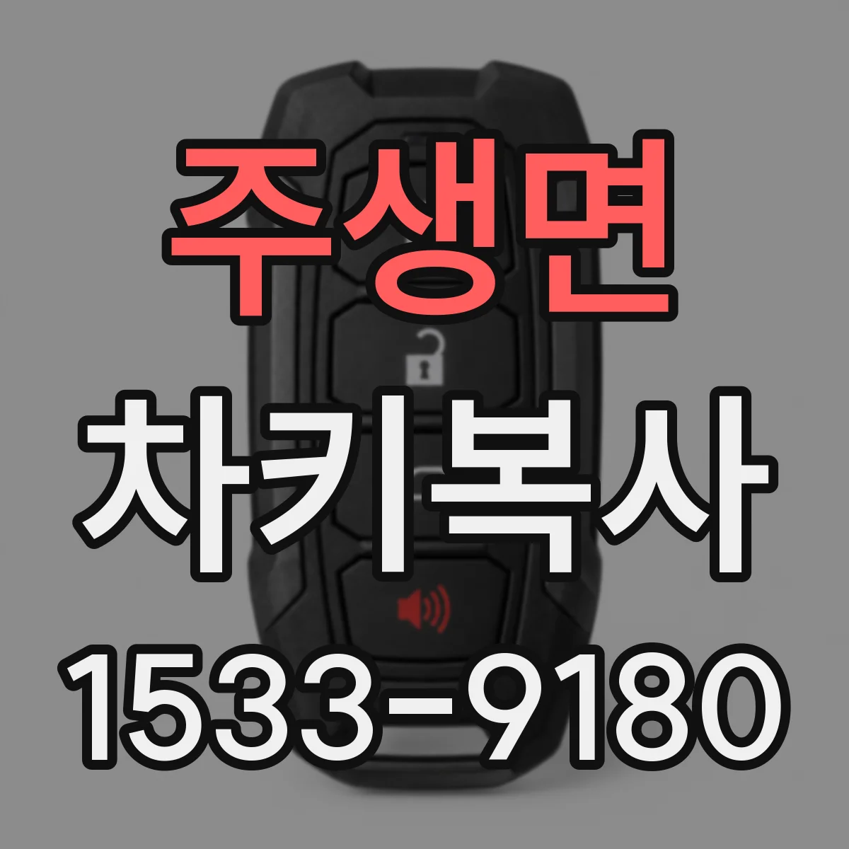 주생면 차키복사